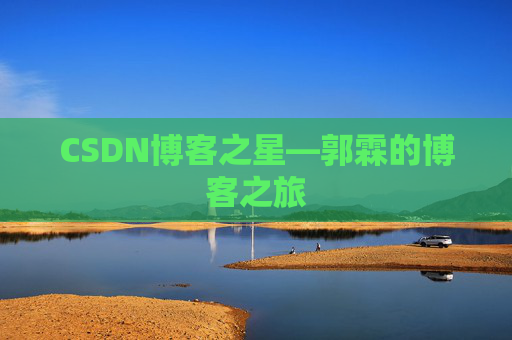 CSDN博客之星—郭霖的博客之旅